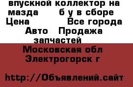 впускной коллектор на мазда rx-8 б/у в сборе › Цена ­ 2 000 - Все города Авто » Продажа запчастей   . Московская обл.,Электрогорск г.